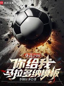 身高198你给我马拉多纳模板笔趣网