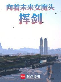向着未来女魔头挥剑免费阅读笔趣阁
