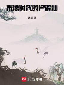 末法时代的尸解仙阅读