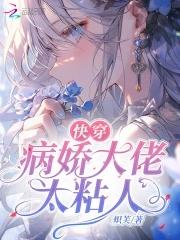 【快穿】病娇大佬太黏人
