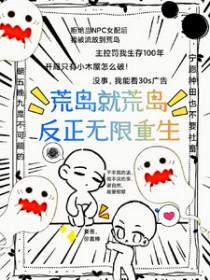 荒岛生存免费阅读