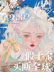 神豪净身出户假千金买断全球Txt百度