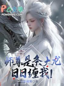 师尊是条大龙日日缠我TXT