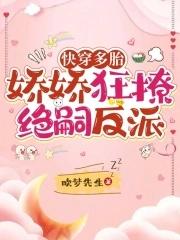 娇娇狂撩绝嗣反派 笔趣阁
