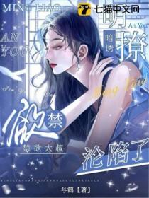 明撩暗诱禁欲大叔沦陷了吗