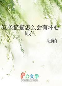 五条猫猫怎么会有坏心眼免费
