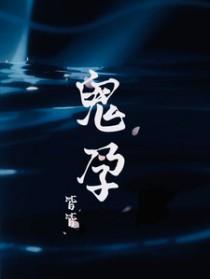 鬼孕巫女 孕狂胎巫女