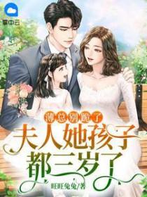 夫人要逆天了