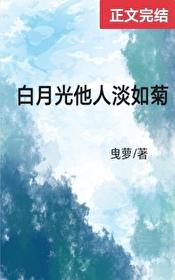 白月光他人淡如菊tct