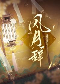 风月辞by肆琉璃讲的什么