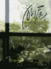 狗尾草歌曲