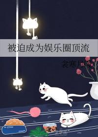 被迫成为娱乐圈顶流 衾含月暖 免费