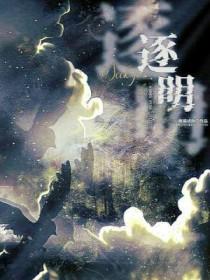 逐明by一壶沸水海棠