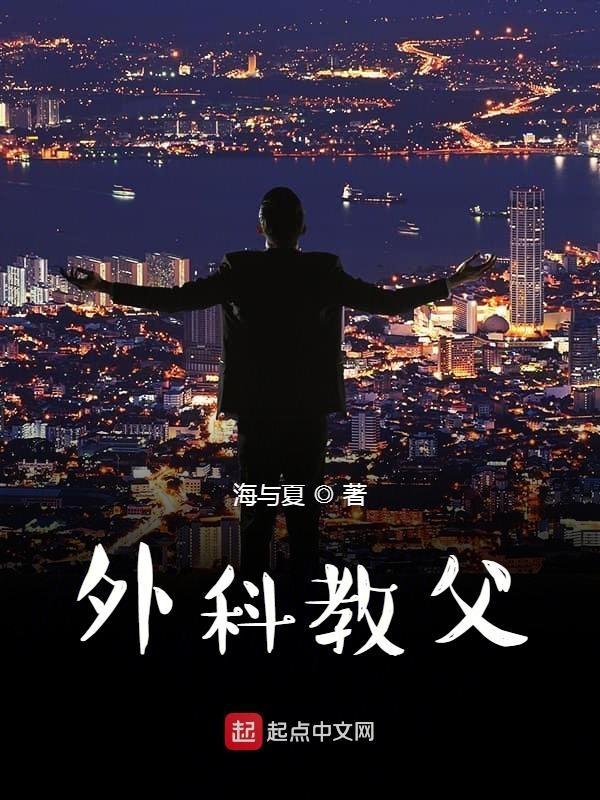 外科教父 杨平