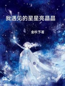 遇见星星是什么意思