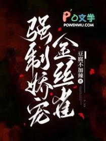 强制娇宠金丝雀全文阅读