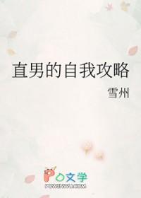 直男的自我攻略作者落回番外