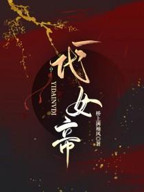 一代女帝失去修为无奈嫁给废物是什么