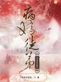 【穿书】病娇徒弟黑化中