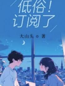 低俗!订阅了全文阅读