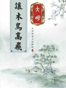 小伙穿越大明