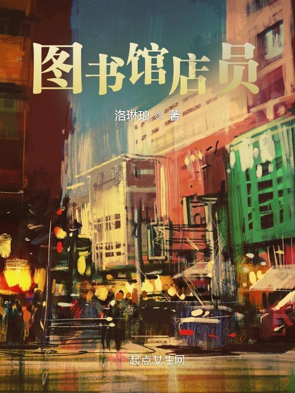 图书馆店员有感情线吗