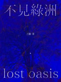 不见绿洲by万籁免费阅读