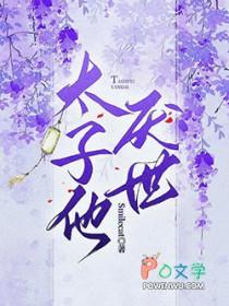 太子他厌世TXT免费
