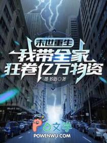 末世重生我带全家狂卷亿万物资无弹窗