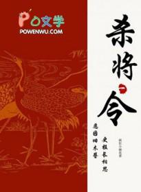 杀将令(古代架空)免费阅读