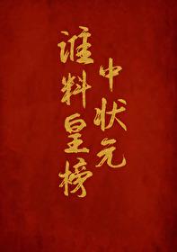 谁料皇榜中状元图片