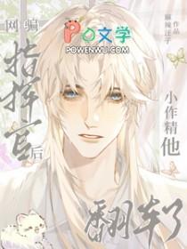 网骗指挥官后小作精他翻车了 作者麻辣汪子