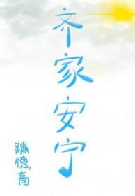齐家安天下什么意思
