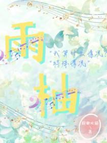 雨柚里的两个主角是谁