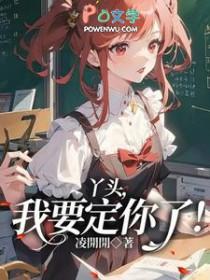 我要定你了!