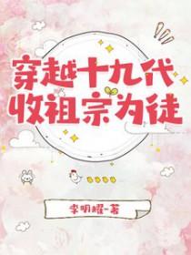 穿越十九代