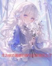 成为病娇的白月光漫画