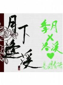 月底相逢花下见