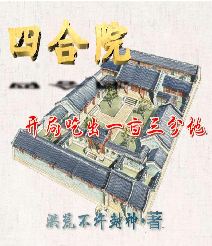 四合院开局吃出一亩三分地