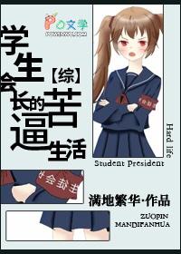 综漫学生会长的日常免费阅读
