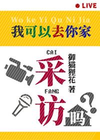 我可以去你们家吃饭吗表情包