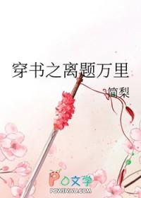 离题万里的前一句