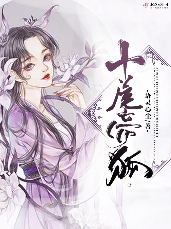 十尾狐和九尾狐