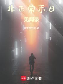 非正常末日见闻录txt