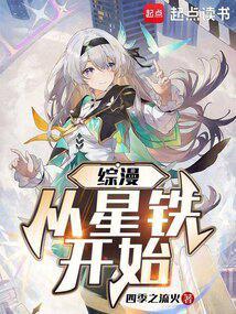 综漫从动漫开始