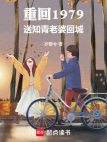 重回1979送知青老婆回城岁晏兮