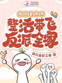 整活带飞反派全家完结免费