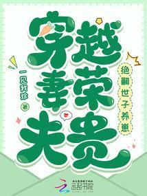 穿越妻荣夫贵绝嗣世子养崽的