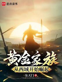 从西域开始崛起东天门