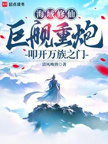 海域修仙巨舰重炮叩开万族之门txt